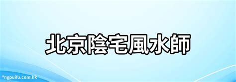 陰宅風水師收費|風水師收費大揭秘：誰最貴？